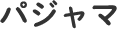パジャマ
