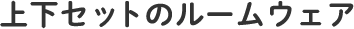 カーディガン・トップス・ボトムスのセットのルームウェア