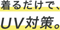 紫外線から肌を守るから着るだけで、UV対策ができるアイテムです。
