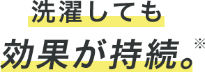 洗濯してもUVカット効果が持続