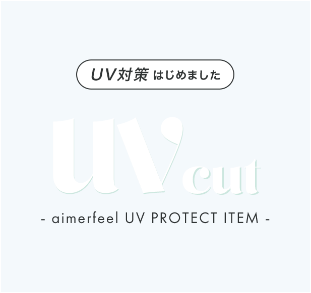 おしゃれに着こなせるエメフィールの「UVカット」シリーズでUV対策をはじめませんか？着るだけで紫外線からお肌を守って簡単に日焼けを防ごう！可愛いデザインのパーカー、アームカバー、ボトムス、セットアップなど豊富なラインナップです。
