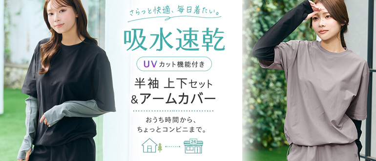 アームカバーは上下セットと合わせて使いがおすすめ！お家時間からちょっとコンビニまでに使いやすいアイテムをセットで購入できます！