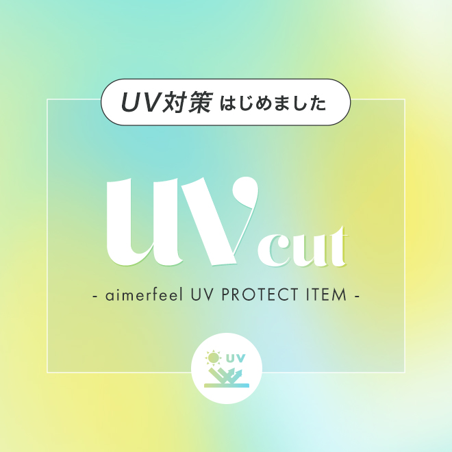 トップスライド_UVカット特集ー特集