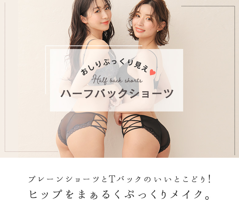 エメフィールのハーフバックショーツは、プレーンショーツとTバックのいいとこどり！ヒップをまぁるくぷっくりにメイク
