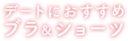 彼氏やパートナーとのデート・お泊りにおすすめのブラ＆ショーツ