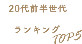 仕事もプライベートも充実させたい20代前半の人気ブラジャーランキングTOP5はこちら