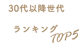 ライフステージに変化も訪れることの多い30代、より長く美しく輝きたい世代に人気ブラジャーランキングTOP5はこちら