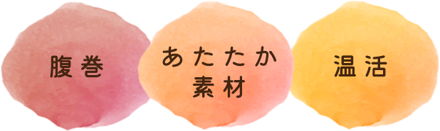 3つのポイントは腹巻+ふわふわ＆もこもこあったかあったか素材のパジャマや腹巻付きのルームウェアがおすすめの温活アイテム