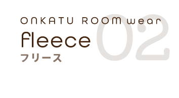 温活ルームウェア02：腹巻付き フリース 単品