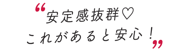 スタッフのレビューコメントを抜粋「安定感抜群！これがあると安心！」