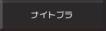 ナイトブラジャーはこちら