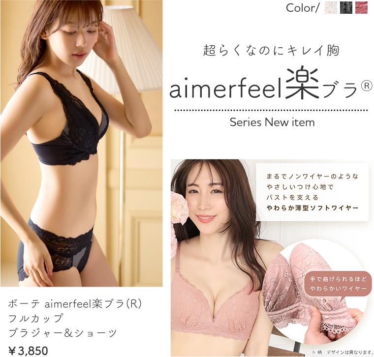 超らくなのにキレイ胸 aimerfeel楽ブラ（R）の新作ピックアップ！ーテ aimerfeel楽ブラ(R) 5060円。デコルテを覆うレースのシアー感がエレガントなデザイン