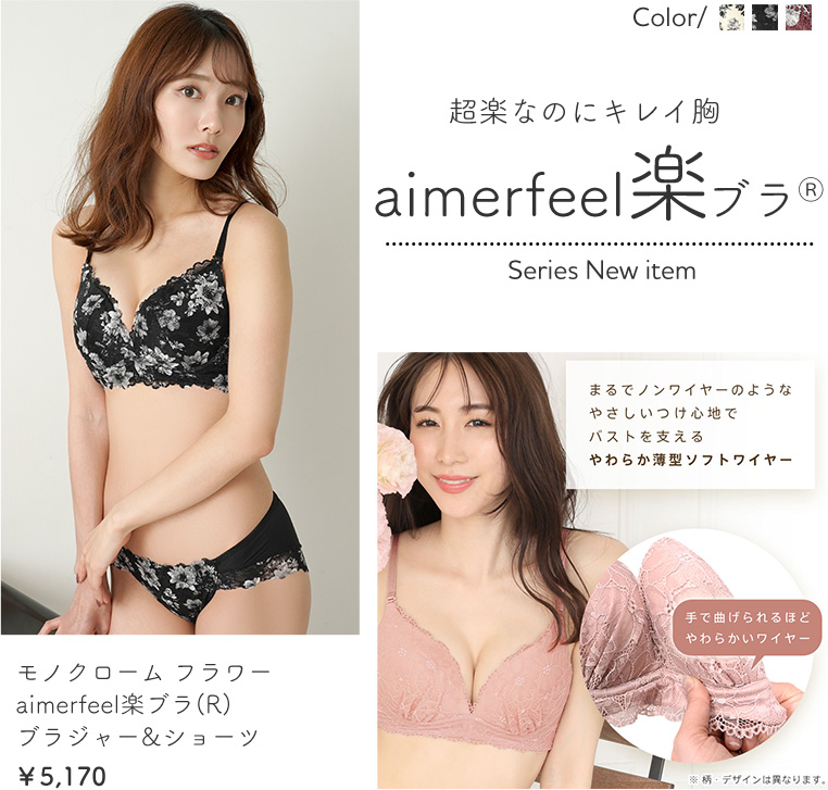 超らくなのにキレイ胸 aimerfeel楽ブラ（R）の新作ピックアップ！モノクローム フラワー aimerfeel楽ブラ(R) シックでモードな雰囲気のあるモノトーンの花柄デザイン