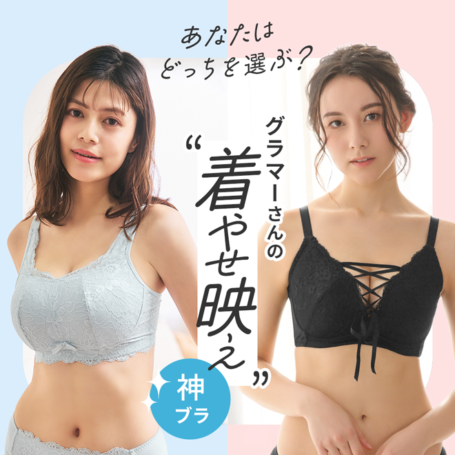 着やせ映え神ブラ特集(メイン画像)