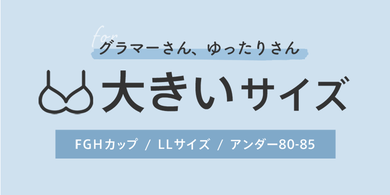 グラマーさん、ゆったりさん向け。大きいサイズのブラジャー特集はこちら。Fカップ、Gカップ、Hカップ、LLサイズ、アンダー80、アンダー85など豊富なサイズ展開です。