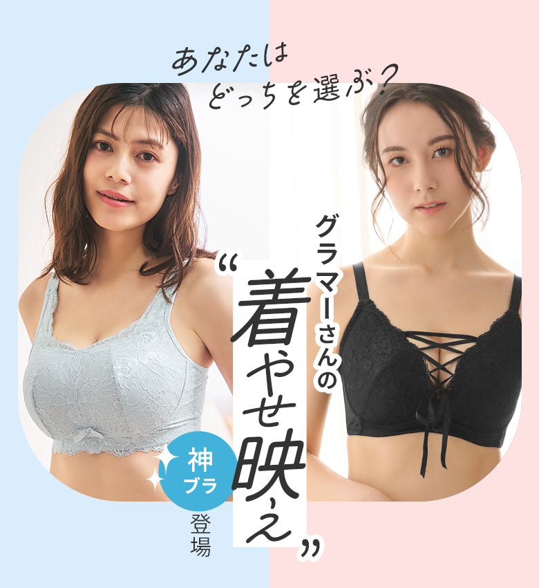 グラマーさんの「着やせ映え」が期待できるエメフィールの神ブラ2選を徹底比較しながらご紹介！あなたはブラジャーは、ワイヤー派？それともノンワイヤー派？どっちを選ぶ？Fカップ、Gカップ、Hカップ、LLなど大きいサイズとカラバリ展開が豊富です。