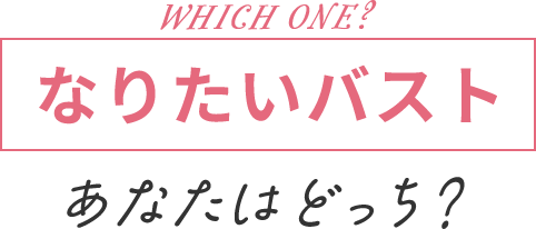 あなたがなりたいバストはどっち？