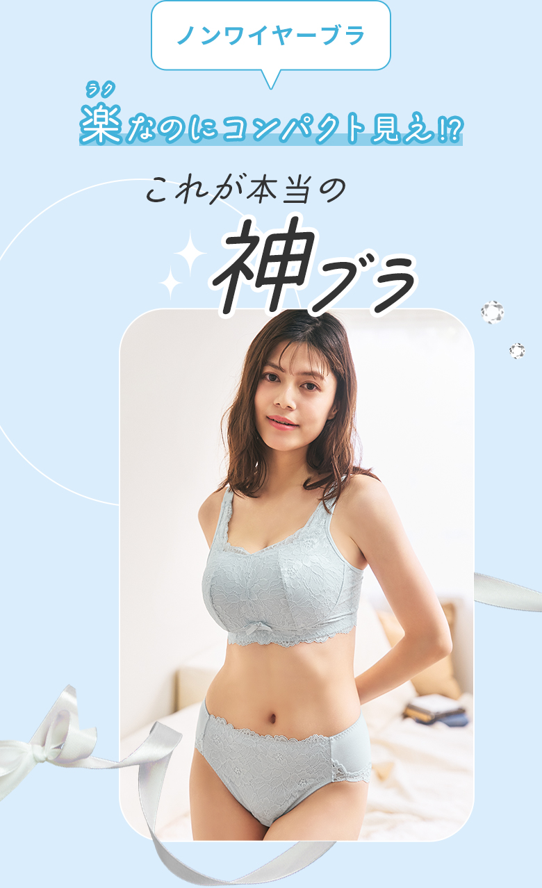 これが本当の神ブラ！？と話題の、楽なのにコンパクト見えしちゃう「小さく見せるノンワイヤーブラ」はノンワイヤーブラ派のグラマーさんに大人気のブラジャーです。