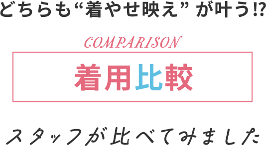 どちらも着やせ映えが叶う！？人気のグラマーサイズ神ブラ2選をエメフィールのスタッフが着用してくらべてみたら、こうなった！