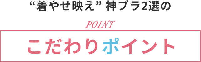 エメフィールの「着やせ映え」グラマーサイズ神ブラ2選のこだわりポイントをくらべてみた！
