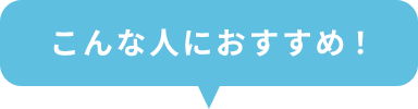 こんな人におすすめ！