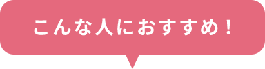 こんな人におすすめ！