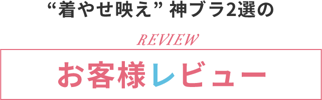 エメフィールの「着やせ映え」グラマーサイズ神ブラ2選のお客様レビューをくらべてみた！