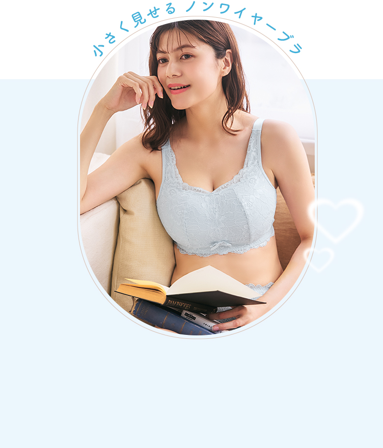 ノンワイヤー派におすすめの小さく見せる ノンワイヤーブラは、購入されたお客さま口コミの評価が星5つ！お客様の高評価レビューが多数寄せられています！
