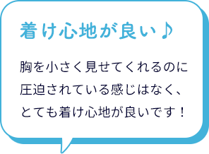小さく見せる ノンワイヤーブラは、着け心地が良い♪胸を小さく見せてくれるのに圧迫されている感じはなく、とても着け心地が良いです！