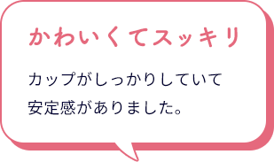 スレンダードール 脇高ブラは、かわいくてスッキリ。カップがしっかりしていて安定感がありました。