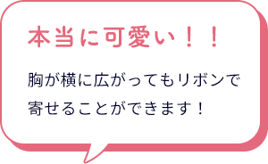 スレンダードール 脇高ブラは、本当に可愛い！！胸が横に広がってもリボンで寄せることができます！