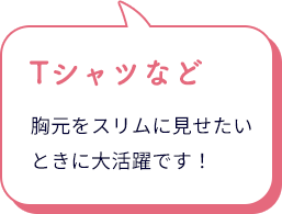 スレンダードール 脇高ブラは、Tシャツなど胸元をスリムに見せたいときに大活躍です！