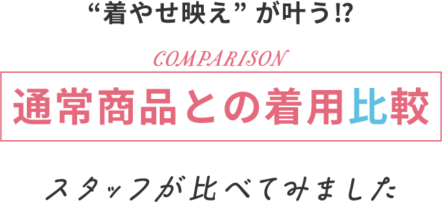 どちらも着やせ映えが叶う！？人気のグラマーサイズ神ブラ2選をエメフィールのスタッフが着用してくらべてみたら、こうなった！
