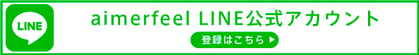 タップしてaimerfeel(エメフィール)公式アカウントを友だち追加