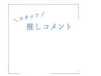 エメフィールのスタッフの推しコメント