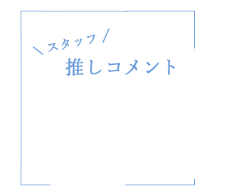エメフィールのスタッフの推しコメント