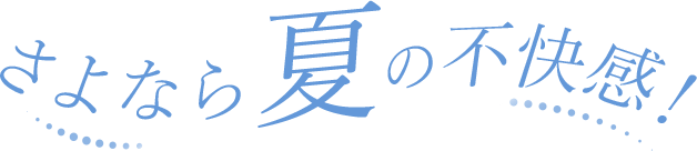 さよなら!夏の不快感!夏の下着はエメフィールの夏映え涼感インナーで賢く乗り切ろう!
