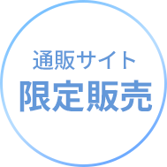 通販サイト限定販売