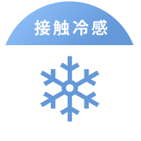 接触冷感