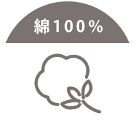 コットン100％