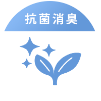 抗菌消臭