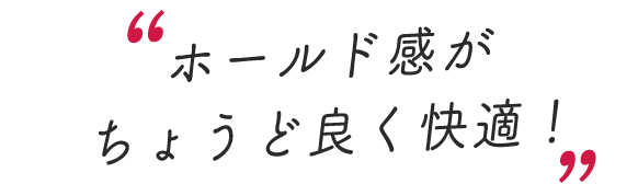 スタッフのレビューコメントを抜粋「ホールド感がちょうど良く快適!」