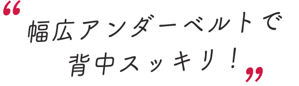 スタッフのレビューコメントを抜粋「幅広アンダーベルトで背中スッキリ!」