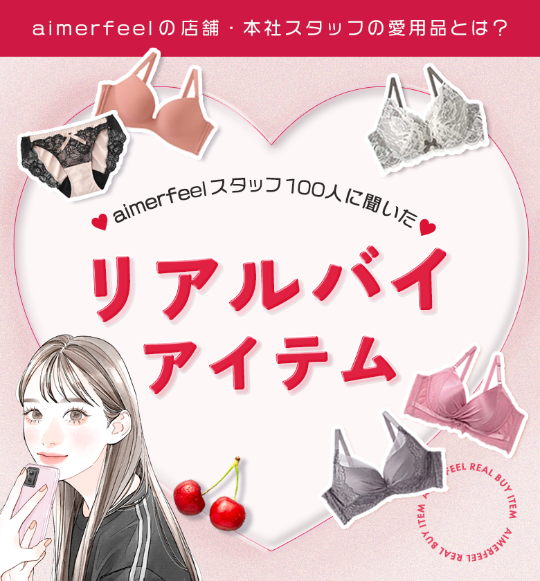 aimerfeelの店舗・本社スタッフの愛用品とは?エメフィールスタッフに聞いたリアルバイアイテムをご紹介!