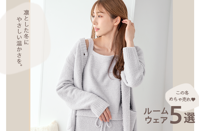 この冬めちゃ売れ♥おすすめルームウェア５選。凛とした冬に、やさしい温かさを。