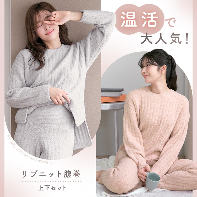 （人気シリーズ）ボトムスのウエスト部分が腹巻きみたいなお腹をすっぽり優しく包みこんでくれる、ボトムスとトップスのセット商品です。温活としてもおすすめのルームウェア