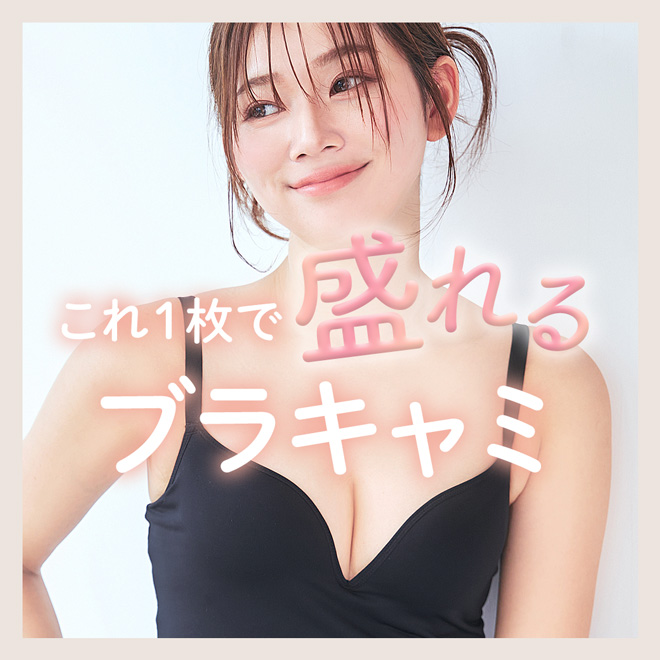 トップスライド_盛れるブラキャミ