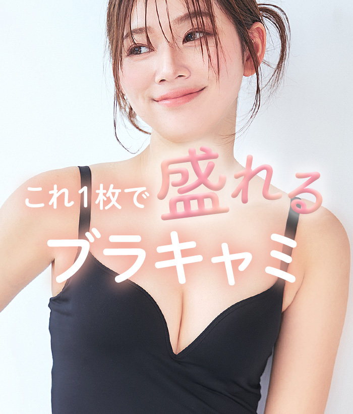 これ壱枚で盛れるブラキャミ