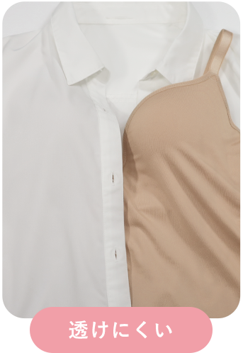 リッチバスト キャミソールブラのヌードベージュカラーの白シャツに透けにくい比較画像