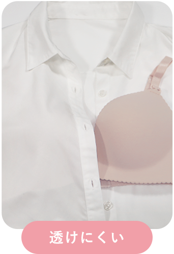 超盛ブラ(R)ラテカラーの白シャツに透けにくい比較画像